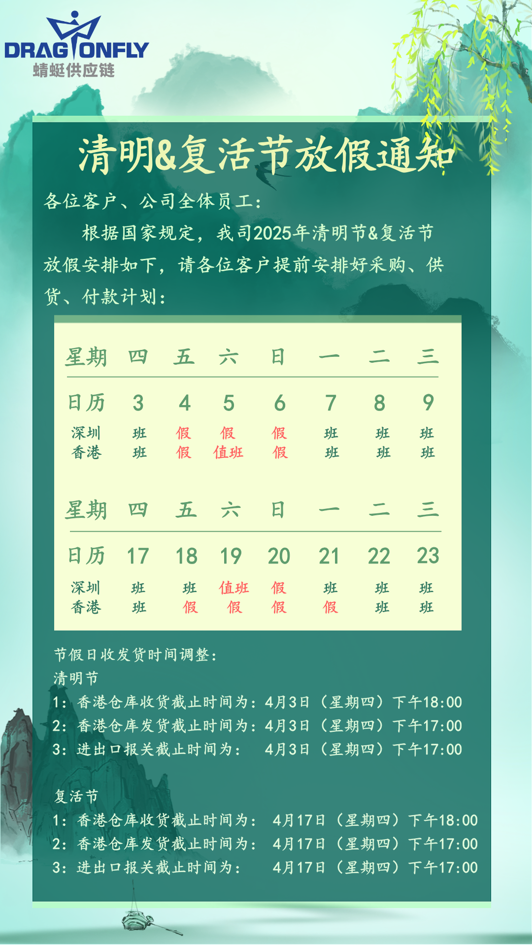 2025年(nián)清明(míng)節&複活節放(fàng)假通(tōng)知(zhī)