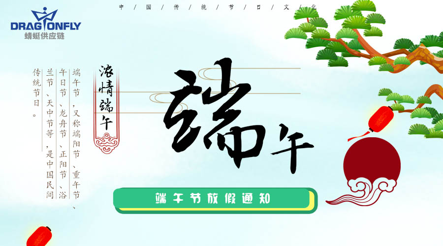 端午節放(fàng)假通(tōng)知(zhī)