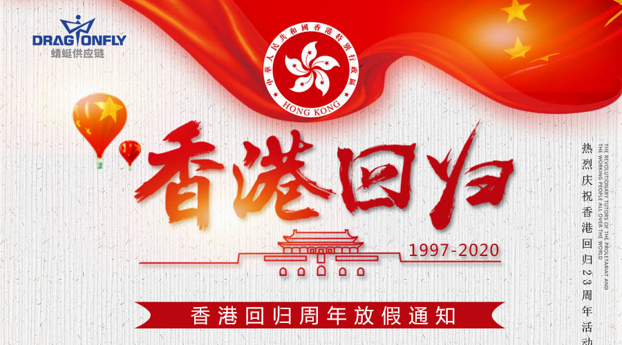 香港回歸放(fàng)假通(tōng)知(zhī)