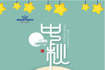 中秋節放(fàng)假通(tōng)知(zhī)