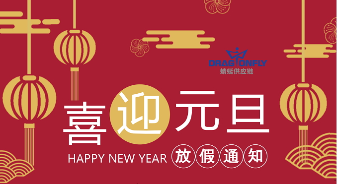 2022年(nián)元旦放(fàng)假通(tōng)知(zhī)