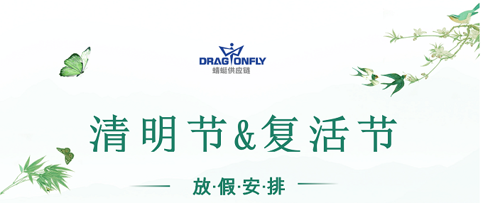 2022年(nián)清明(míng)節&複活節放(fàng)假通(tōng)知(zhī)