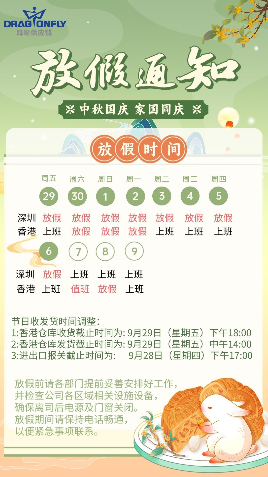 2023年(nián)中秋國(guó)慶放(fàng)假通(tōng)知(zhī)