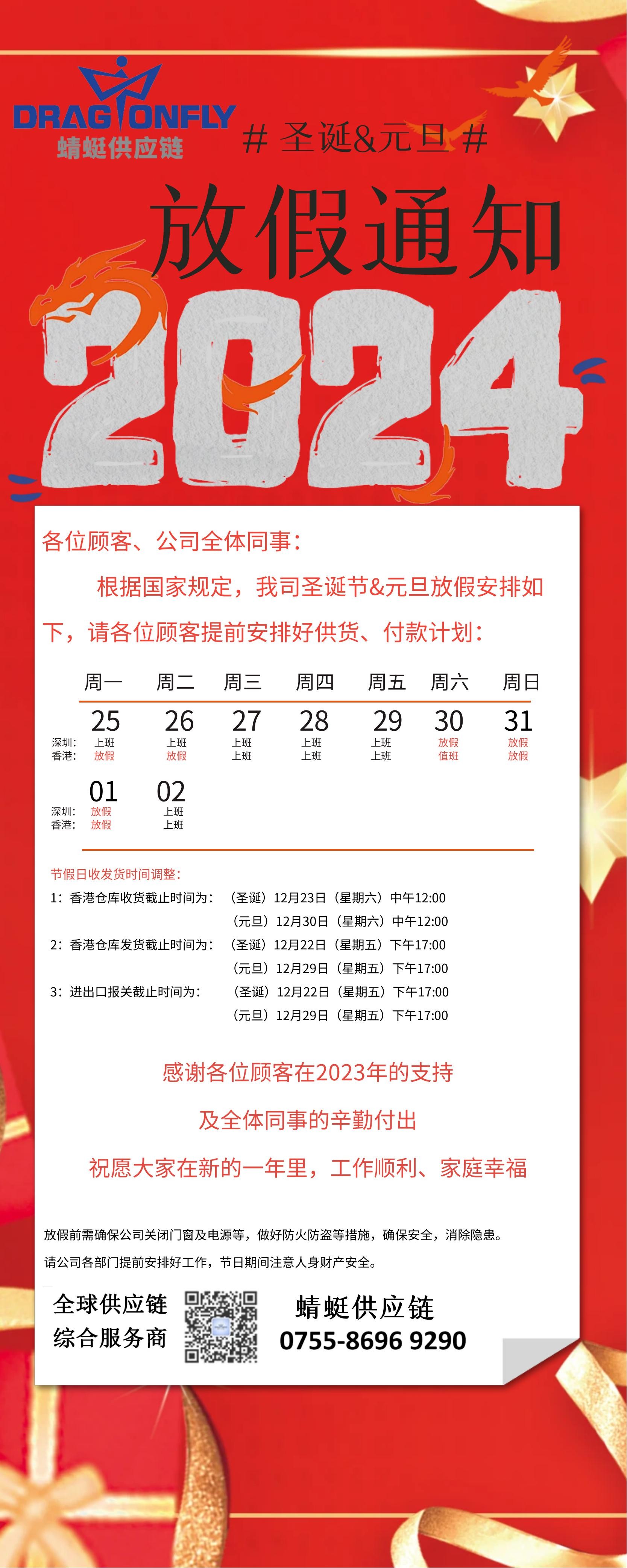 2023年(nián)聖誕節&2024年(nián)元旦放(fàng)假通(tōng)知(zhī)